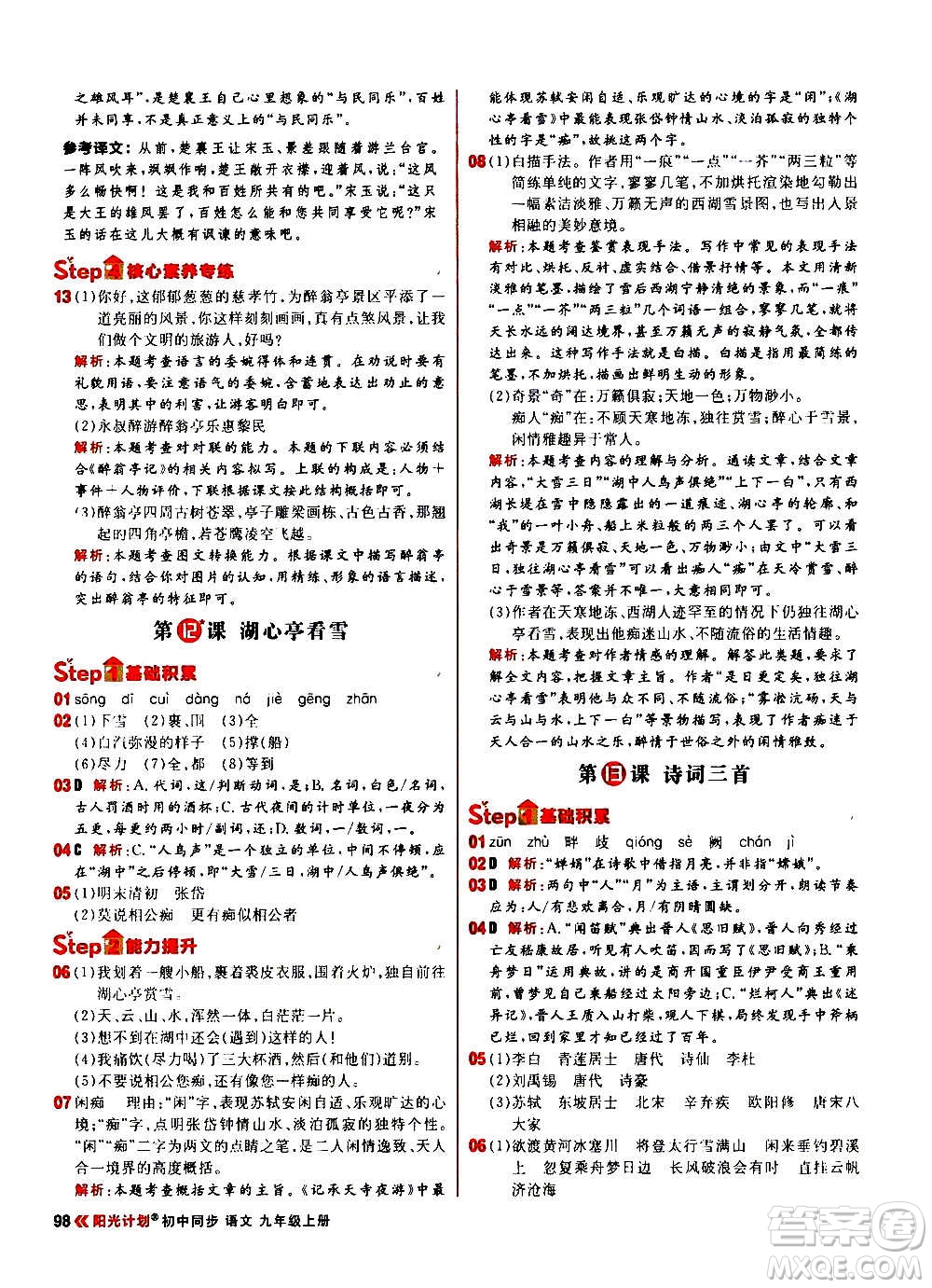 黑龍江教育出版社2021新版陽光計(jì)劃初中同步語文九年級上冊部編版答案