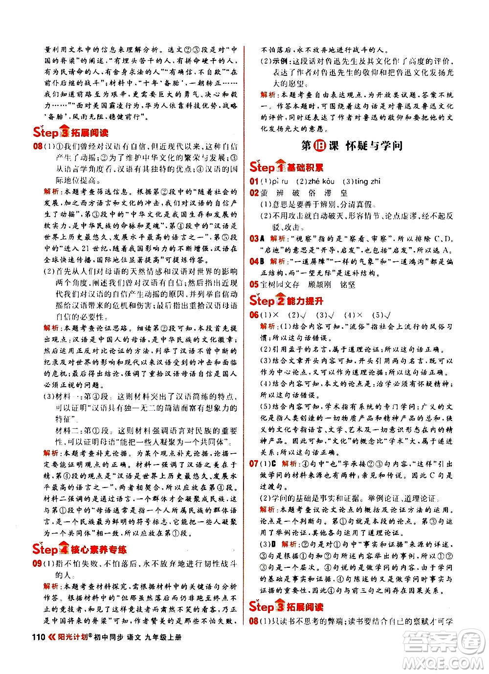 黑龍江教育出版社2021新版陽光計(jì)劃初中同步語文九年級上冊部編版答案