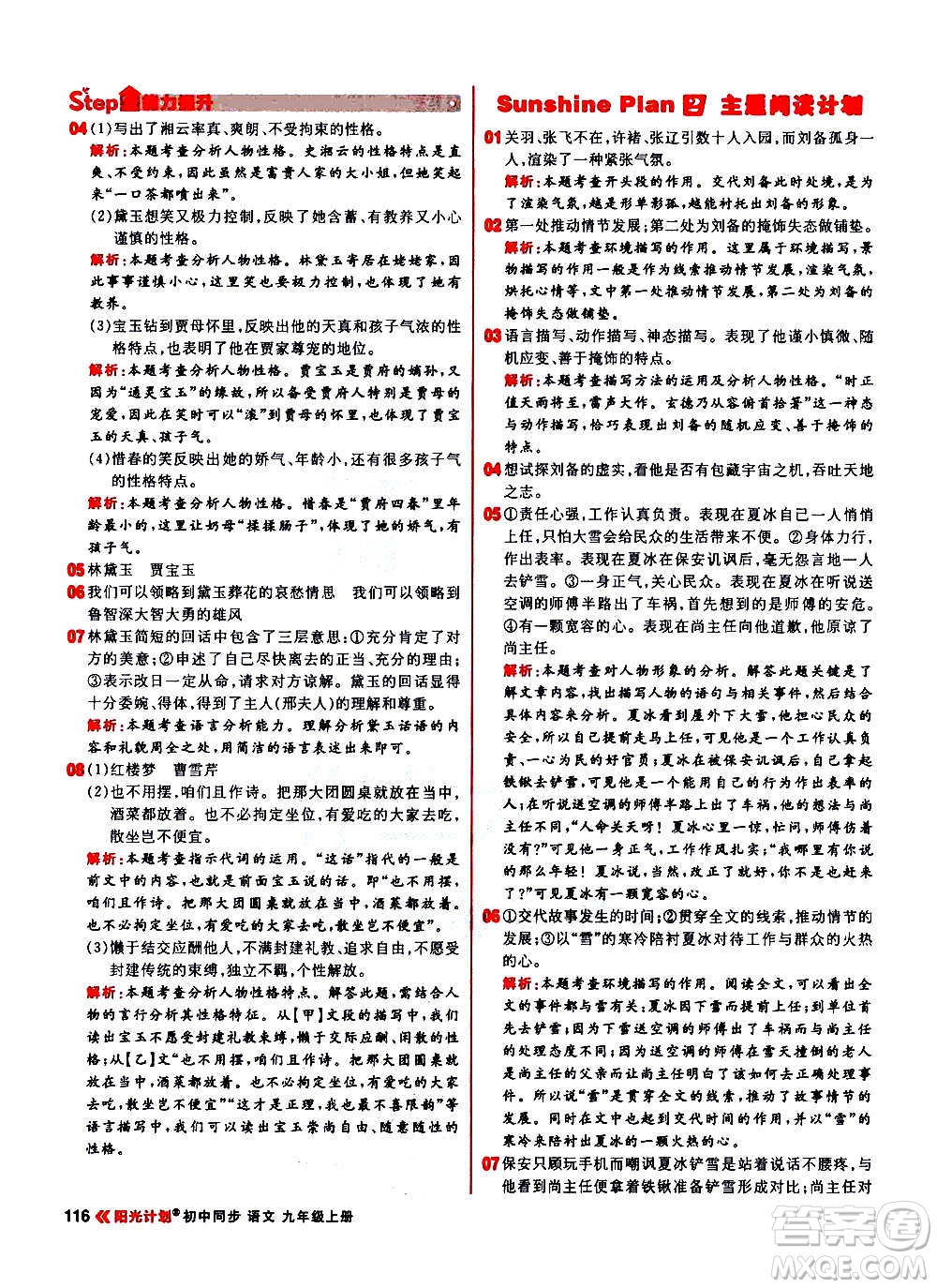 黑龍江教育出版社2021新版陽光計(jì)劃初中同步語文九年級上冊部編版答案