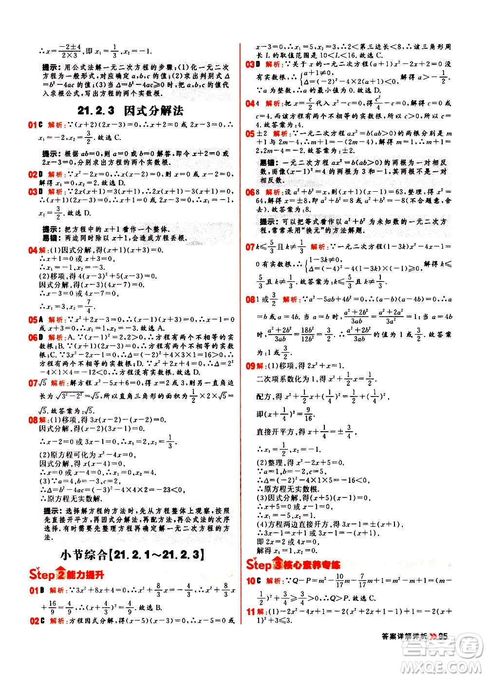 黑龍江教育出版社2021新版陽(yáng)光計(jì)劃初中同步數(shù)學(xué)九年級(jí)上冊(cè)R人教版答案