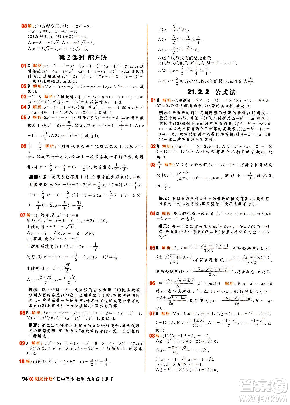 黑龍江教育出版社2021新版陽(yáng)光計(jì)劃初中同步數(shù)學(xué)九年級(jí)上冊(cè)R人教版答案