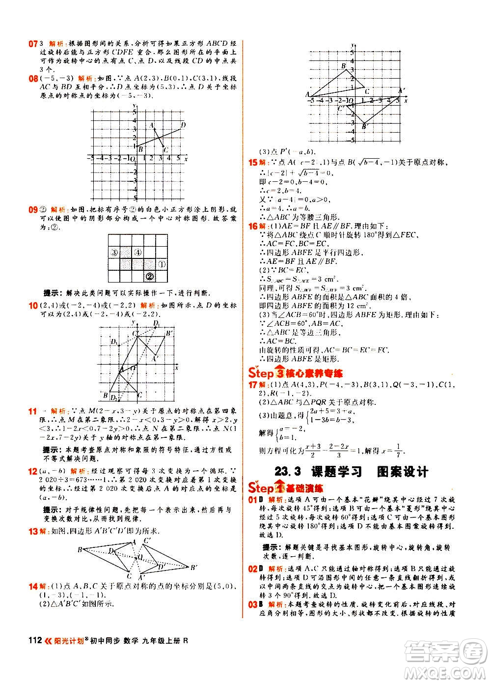 黑龍江教育出版社2021新版陽(yáng)光計(jì)劃初中同步數(shù)學(xué)九年級(jí)上冊(cè)R人教版答案