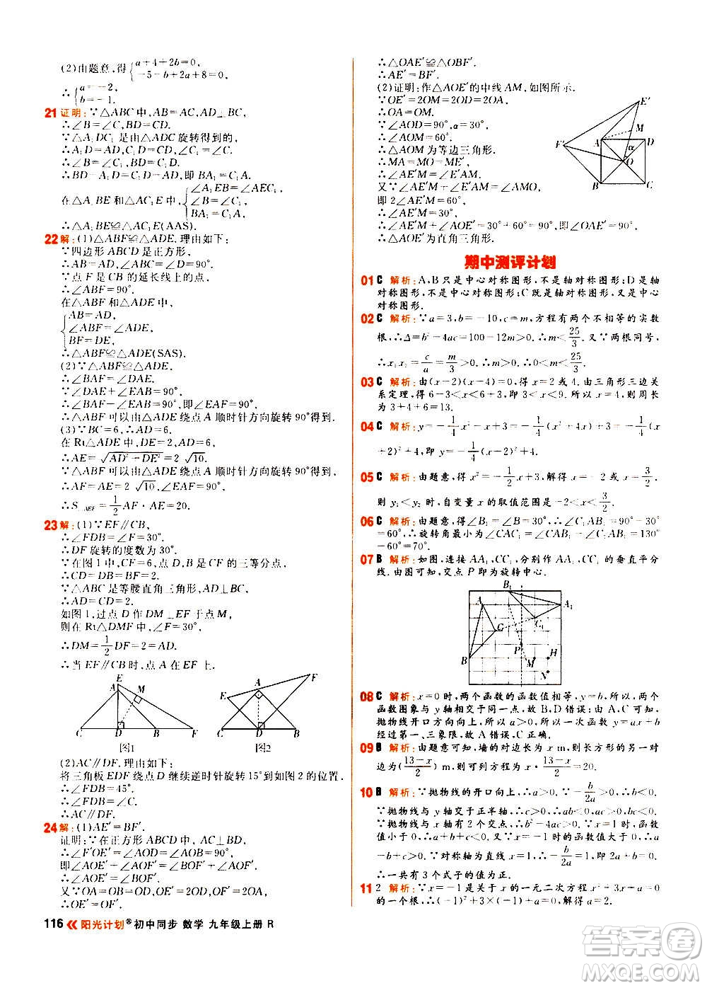 黑龍江教育出版社2021新版陽(yáng)光計(jì)劃初中同步數(shù)學(xué)九年級(jí)上冊(cè)R人教版答案