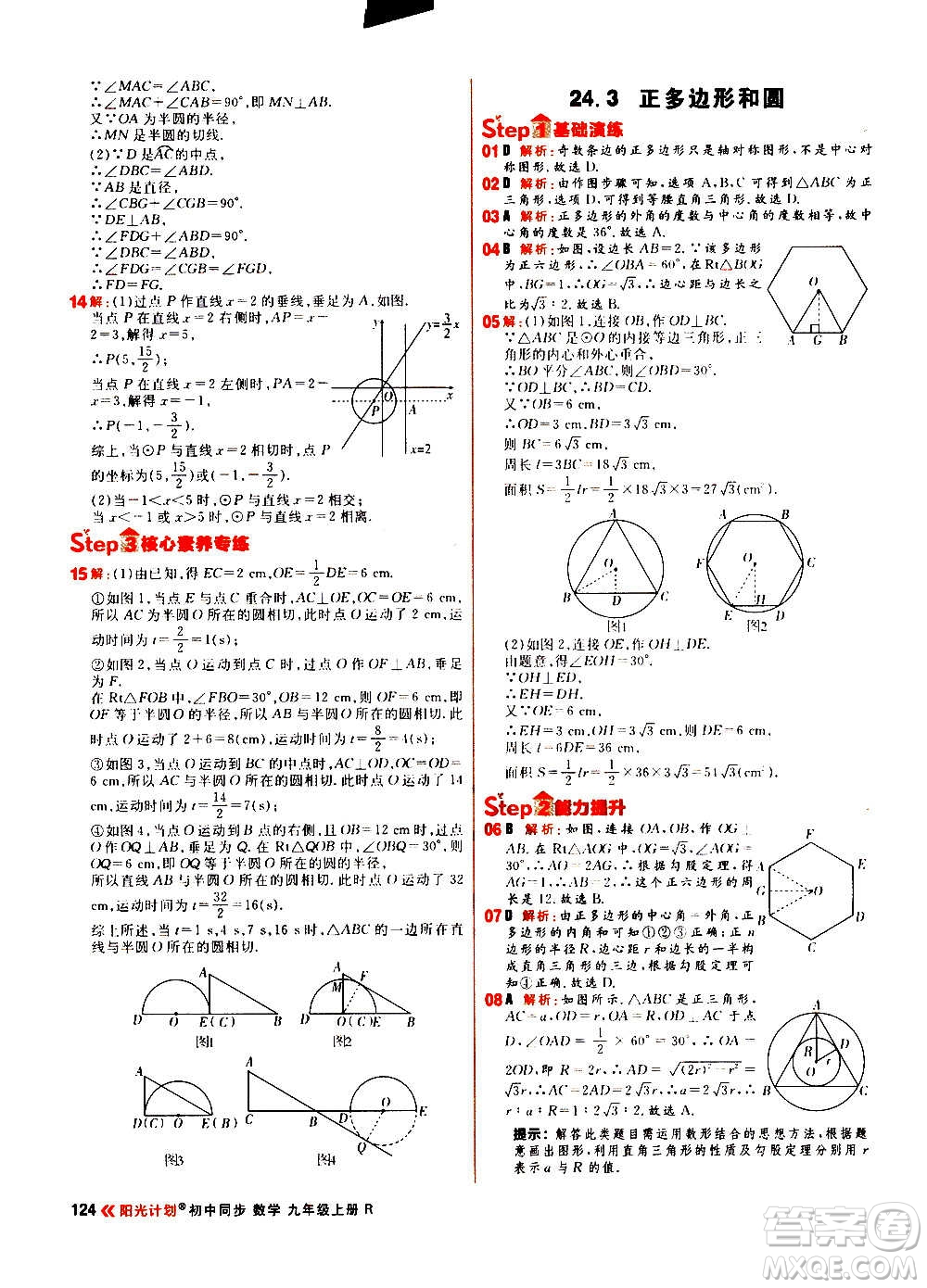 黑龍江教育出版社2021新版陽(yáng)光計(jì)劃初中同步數(shù)學(xué)九年級(jí)上冊(cè)R人教版答案