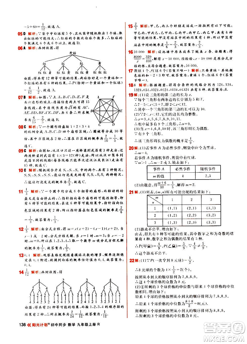 黑龍江教育出版社2021新版陽(yáng)光計(jì)劃初中同步數(shù)學(xué)九年級(jí)上冊(cè)R人教版答案