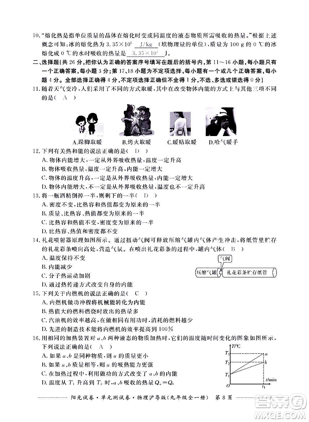 江西高校出版社2020陽光試卷單元測試卷物理九年級全一冊滬粵版答案