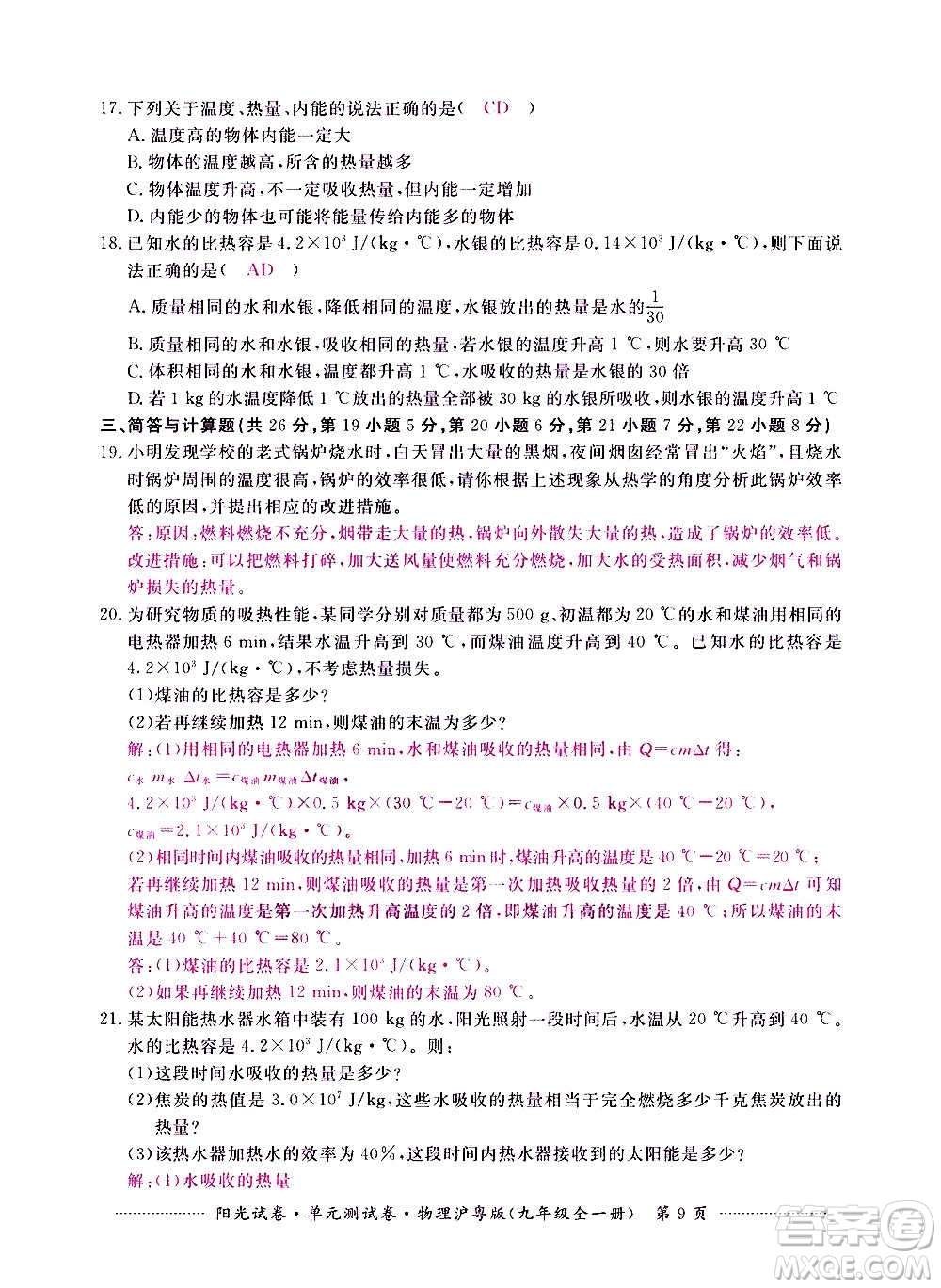 江西高校出版社2020陽光試卷單元測試卷物理九年級全一冊滬粵版答案