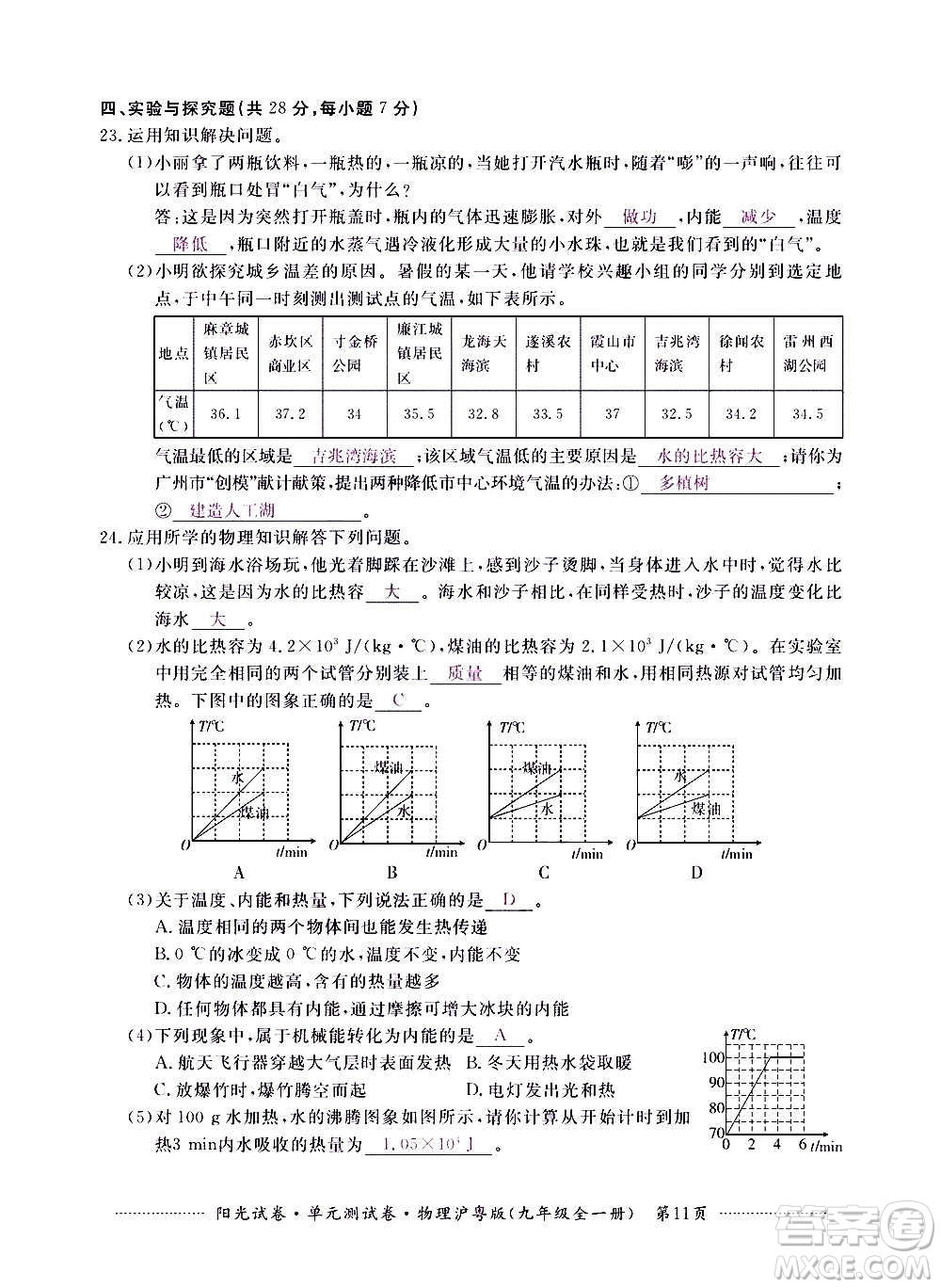 江西高校出版社2020陽光試卷單元測試卷物理九年級全一冊滬粵版答案