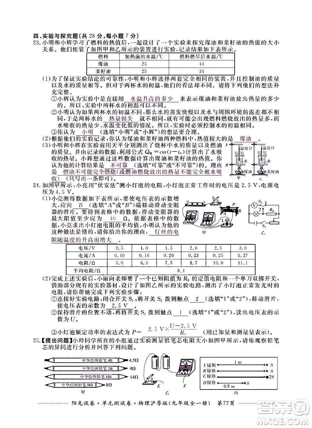 江西高校出版社2020陽光試卷單元測試卷物理九年級全一冊滬粵版答案