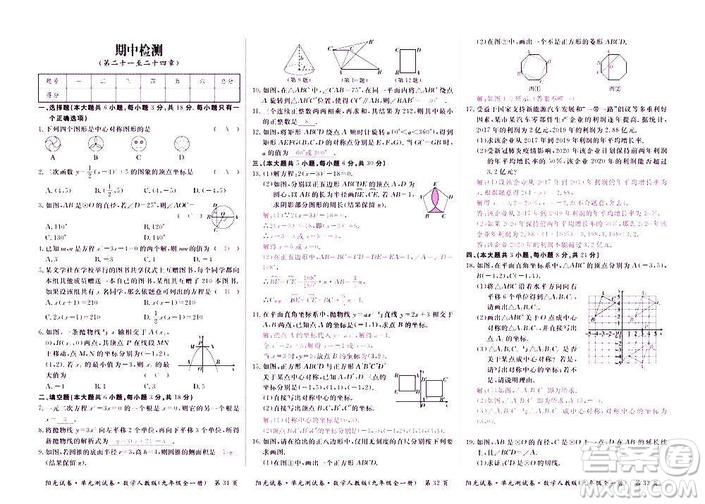 江西高校出版社2020陽光試卷單元測試卷數(shù)學(xué)九年級(jí)全一冊人教版答案