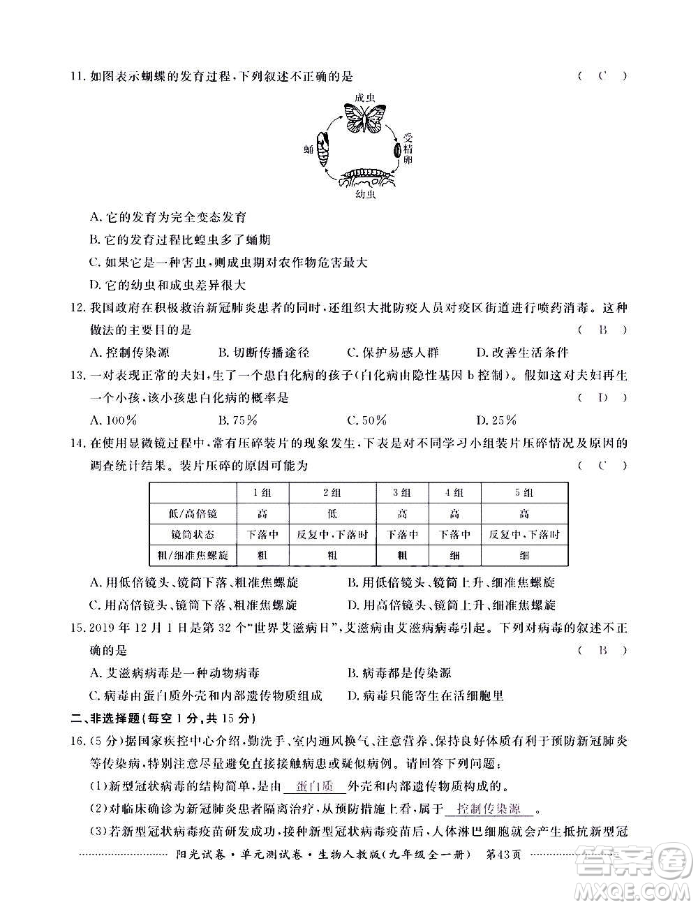 江西高校出版社2020陽光試卷單元測試卷生物九年級全一冊人教版答案