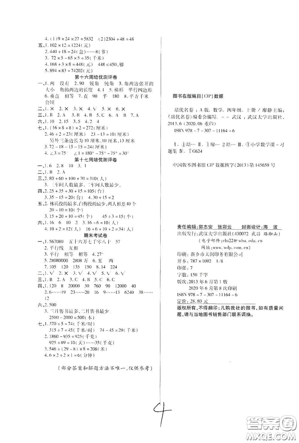 武漢大學(xué)出版社2020培優(yōu)名卷全能卷四年級(jí)數(shù)學(xué)上冊B版答案