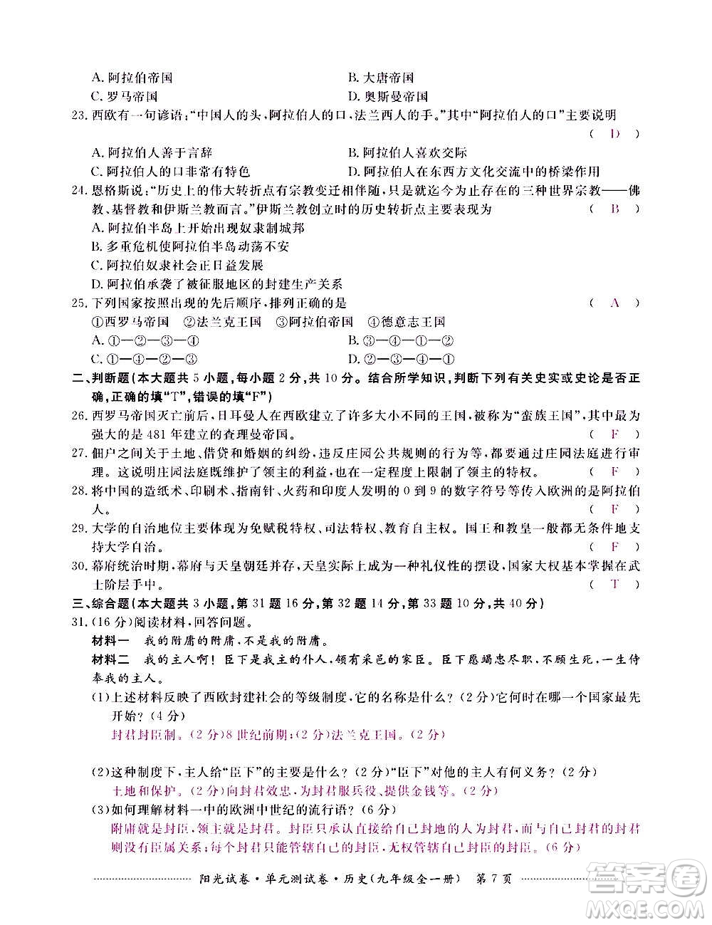 江西高校出版社2020陽光試卷單元測試卷歷史九年級全一冊部編版答案