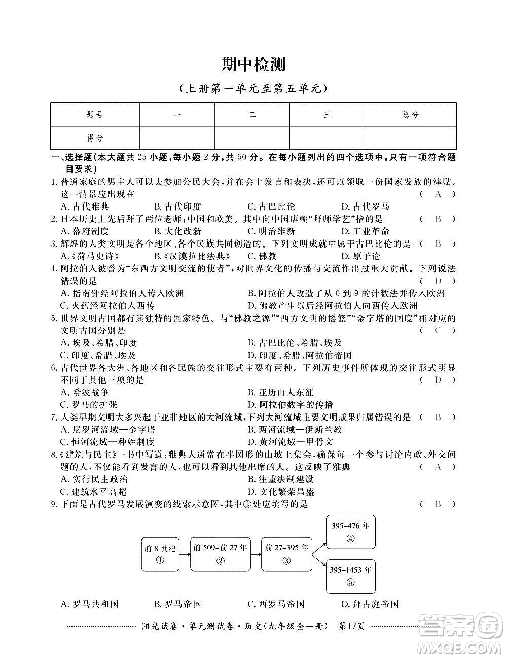 江西高校出版社2020陽光試卷單元測試卷歷史九年級全一冊部編版答案