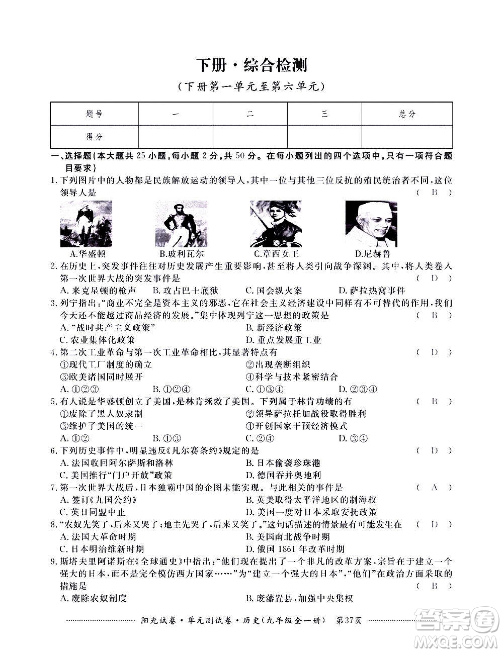 江西高校出版社2020陽光試卷單元測試卷歷史九年級全一冊部編版答案