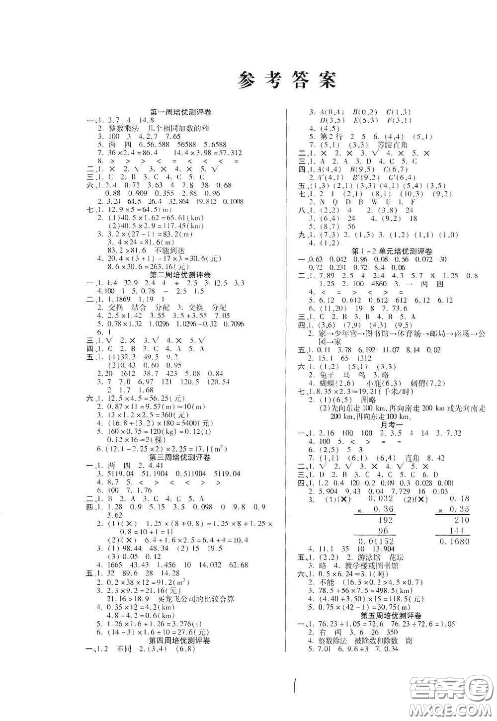 武漢大學(xué)出版社2020培優(yōu)名卷全能卷五年級數(shù)學(xué)上冊A版答案