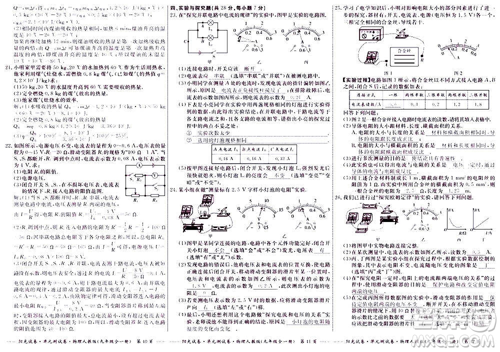 江西高校出版社2020陽(yáng)光試卷單元測(cè)試卷物理九年級(jí)全一冊(cè)人教版答案