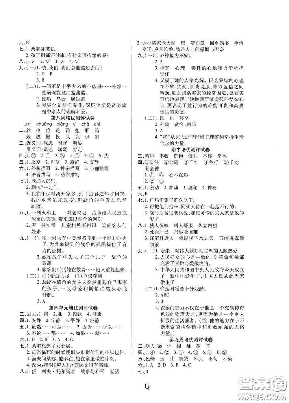 武漢大學(xué)出版社2020培優(yōu)名卷全能卷六年級語文上冊A版答案