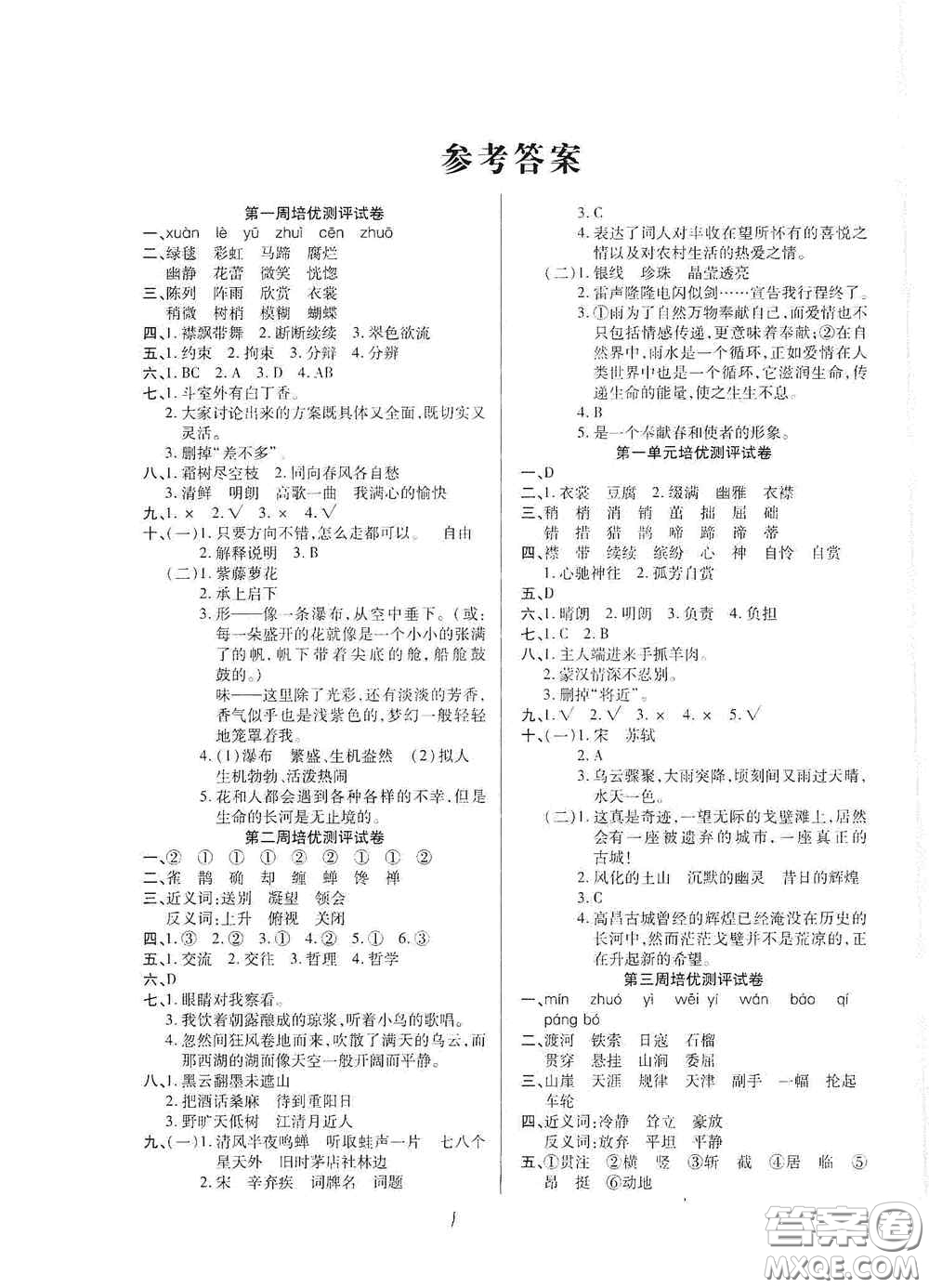 武漢大學(xué)出版社2020培優(yōu)名卷全能卷六年級語文上冊A版答案