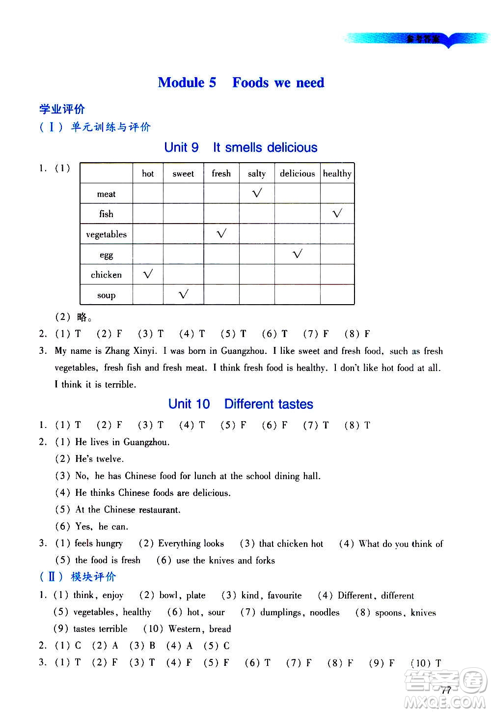 廣州出版社2020陽光學(xué)業(yè)評(píng)價(jià)英語五年級(jí)上冊(cè)教科版答案