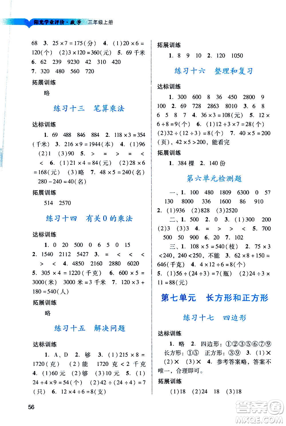 廣州出版社2020陽光學(xué)業(yè)評價數(shù)學(xué)三年級上冊人教版答案