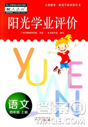 廣州出版社2020陽光學(xué)業(yè)評(píng)價(jià)語文四年級(jí)上冊(cè)人教版答案