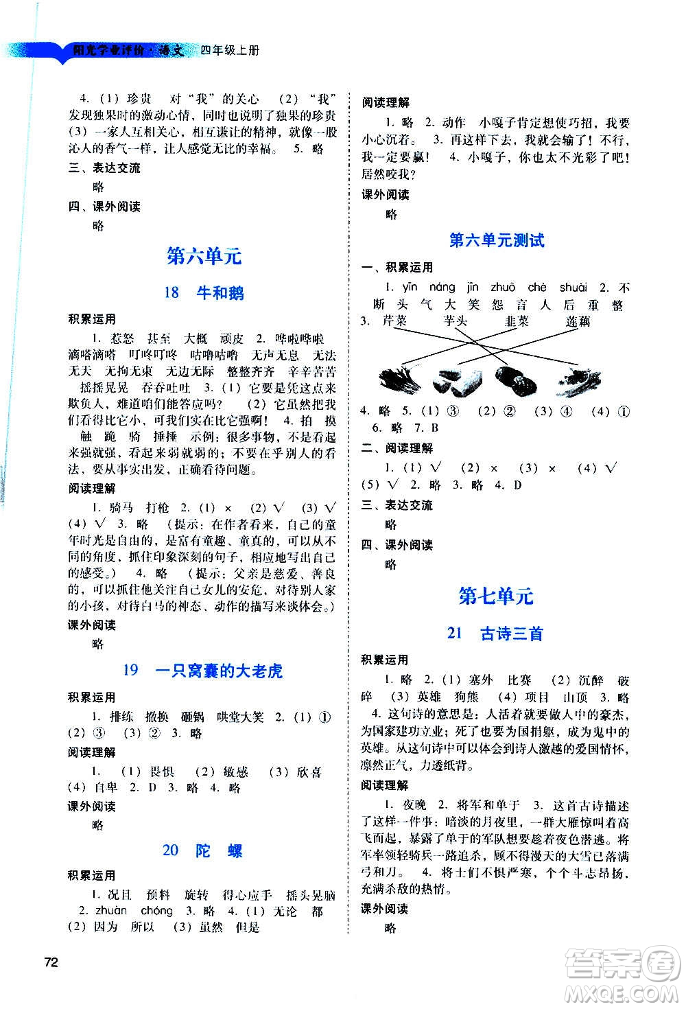 廣州出版社2020陽光學(xué)業(yè)評(píng)價(jià)語文四年級(jí)上冊(cè)人教版答案