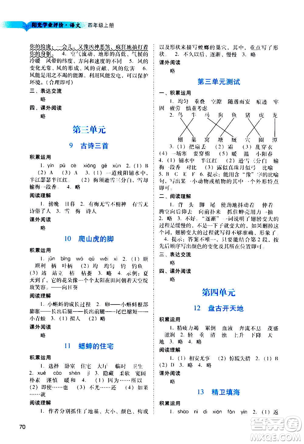 廣州出版社2020陽光學(xué)業(yè)評(píng)價(jià)語文四年級(jí)上冊(cè)人教版答案