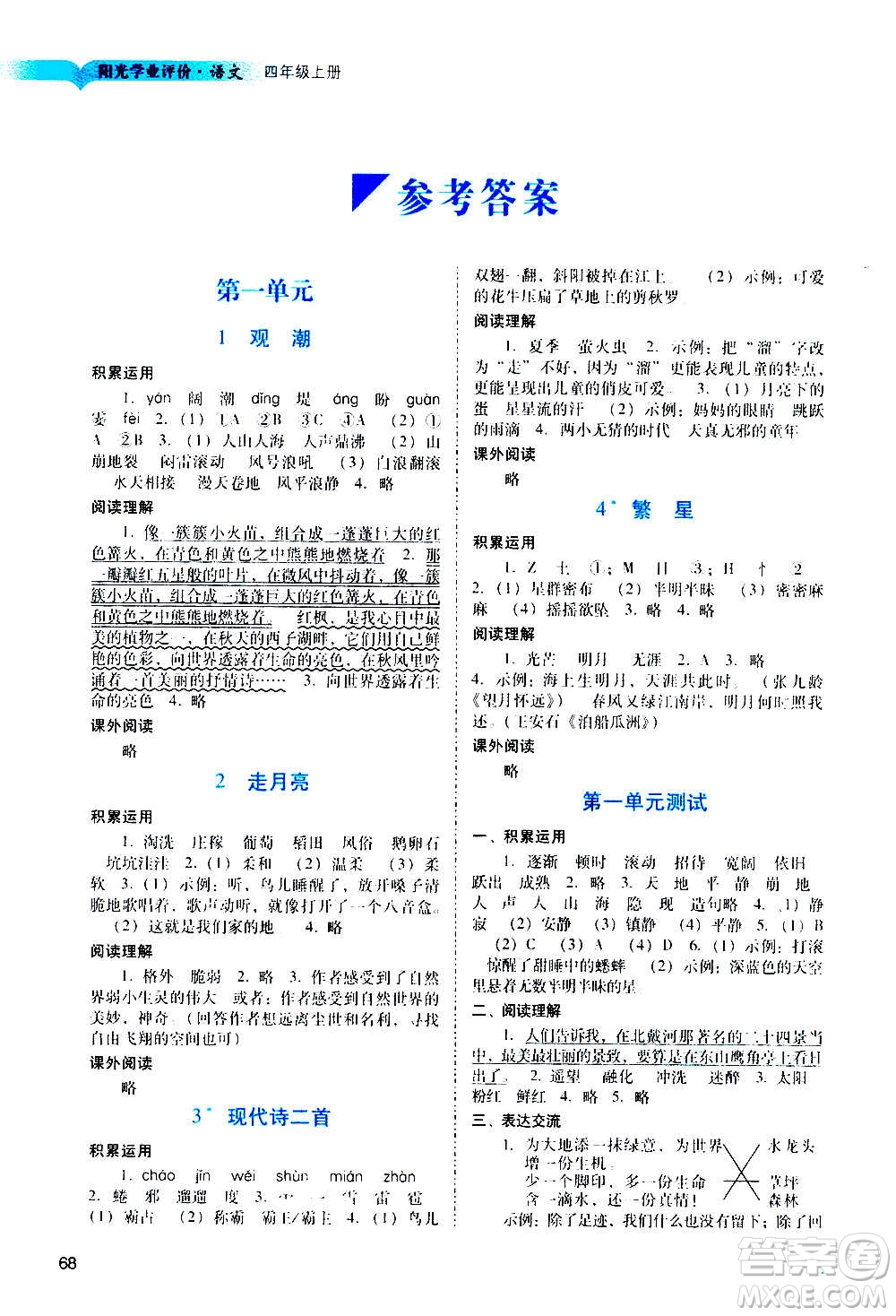 廣州出版社2020陽光學(xué)業(yè)評(píng)價(jià)語文四年級(jí)上冊(cè)人教版答案