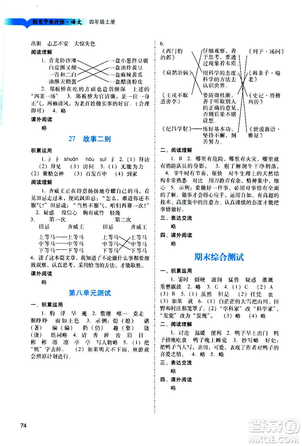 廣州出版社2020陽光學(xué)業(yè)評(píng)價(jià)語文四年級(jí)上冊(cè)人教版答案