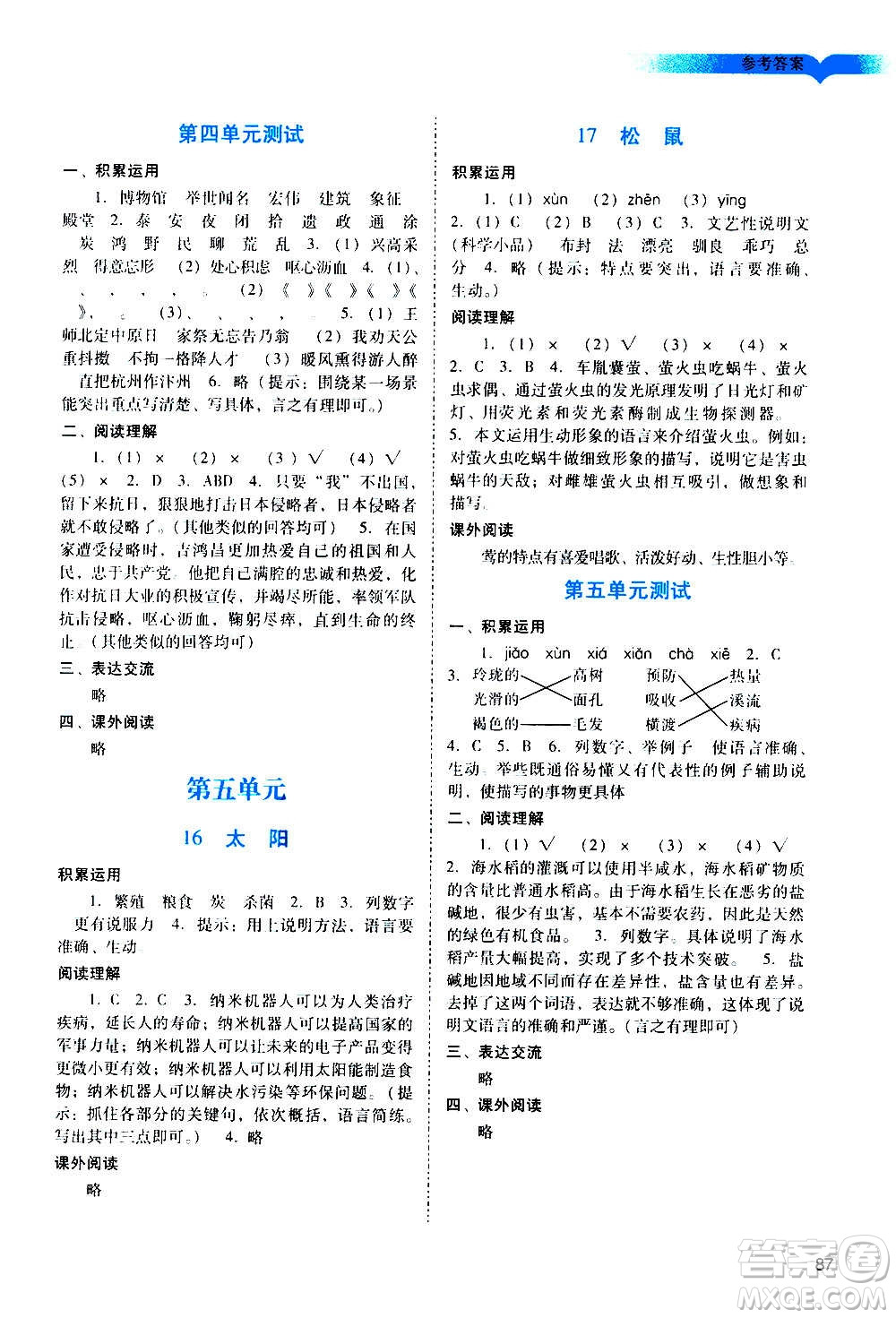 廣州出版社2020陽光學(xué)業(yè)評價語文五年級上冊人教版答案