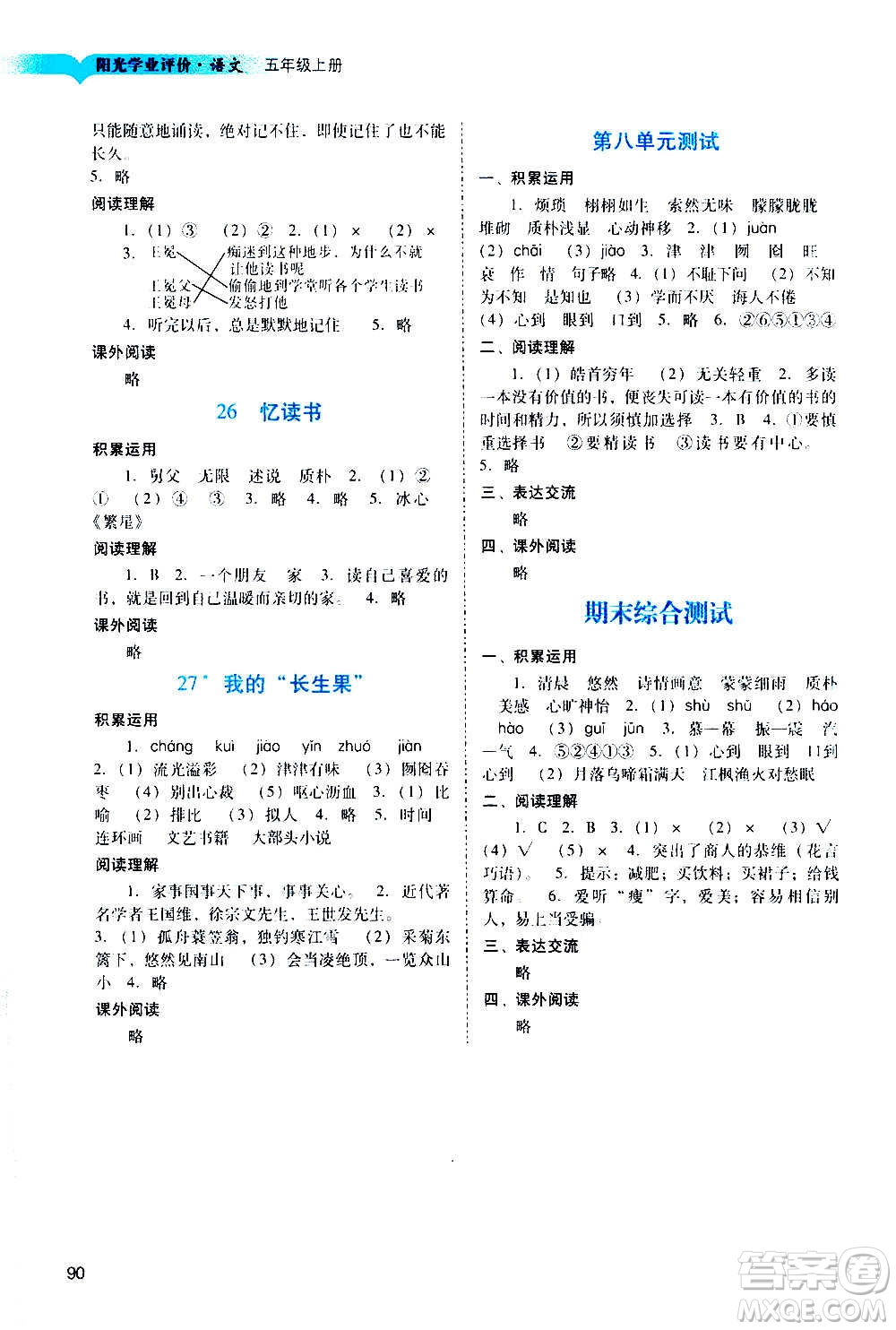 廣州出版社2020陽光學(xué)業(yè)評價語文五年級上冊人教版答案