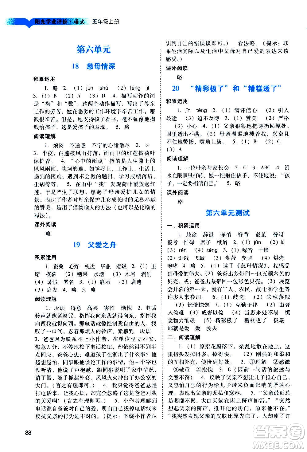 廣州出版社2020陽光學(xué)業(yè)評價語文五年級上冊人教版答案