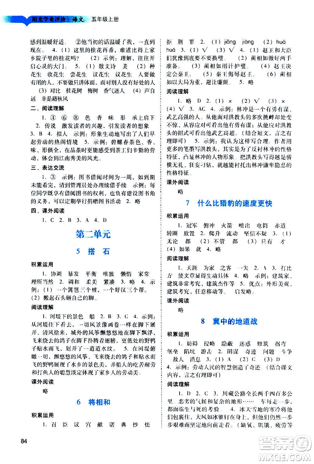 廣州出版社2020陽光學(xué)業(yè)評價語文五年級上冊人教版答案