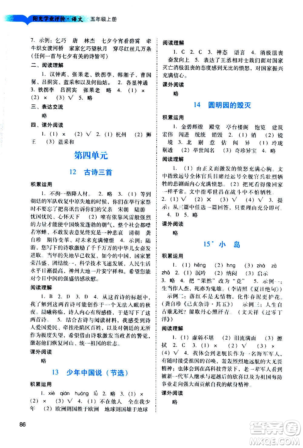 廣州出版社2020陽光學(xué)業(yè)評價語文五年級上冊人教版答案