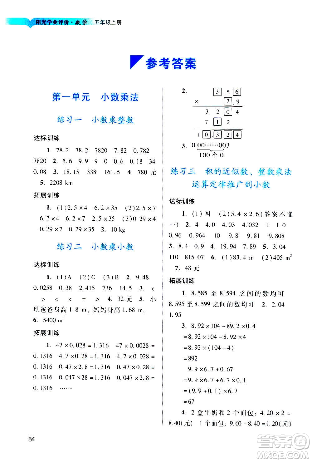 廣州出版社2020陽光學(xué)業(yè)評價數(shù)學(xué)五年級上冊人教版答案