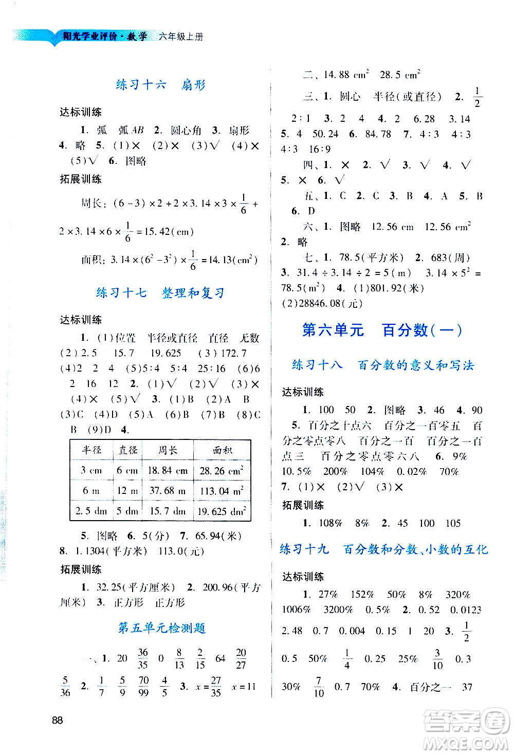 廣州出版社2020陽光學(xué)業(yè)評價數(shù)學(xué)六年級上冊人教版答案