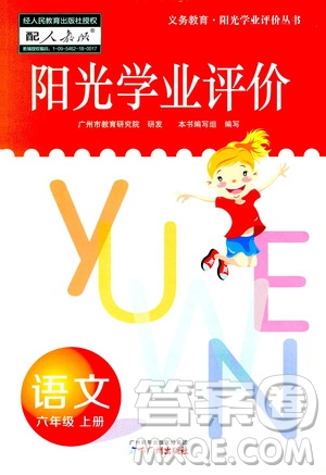 廣州出版社2020陽光學(xué)業(yè)評價(jià)語文六年級上冊人教版答案