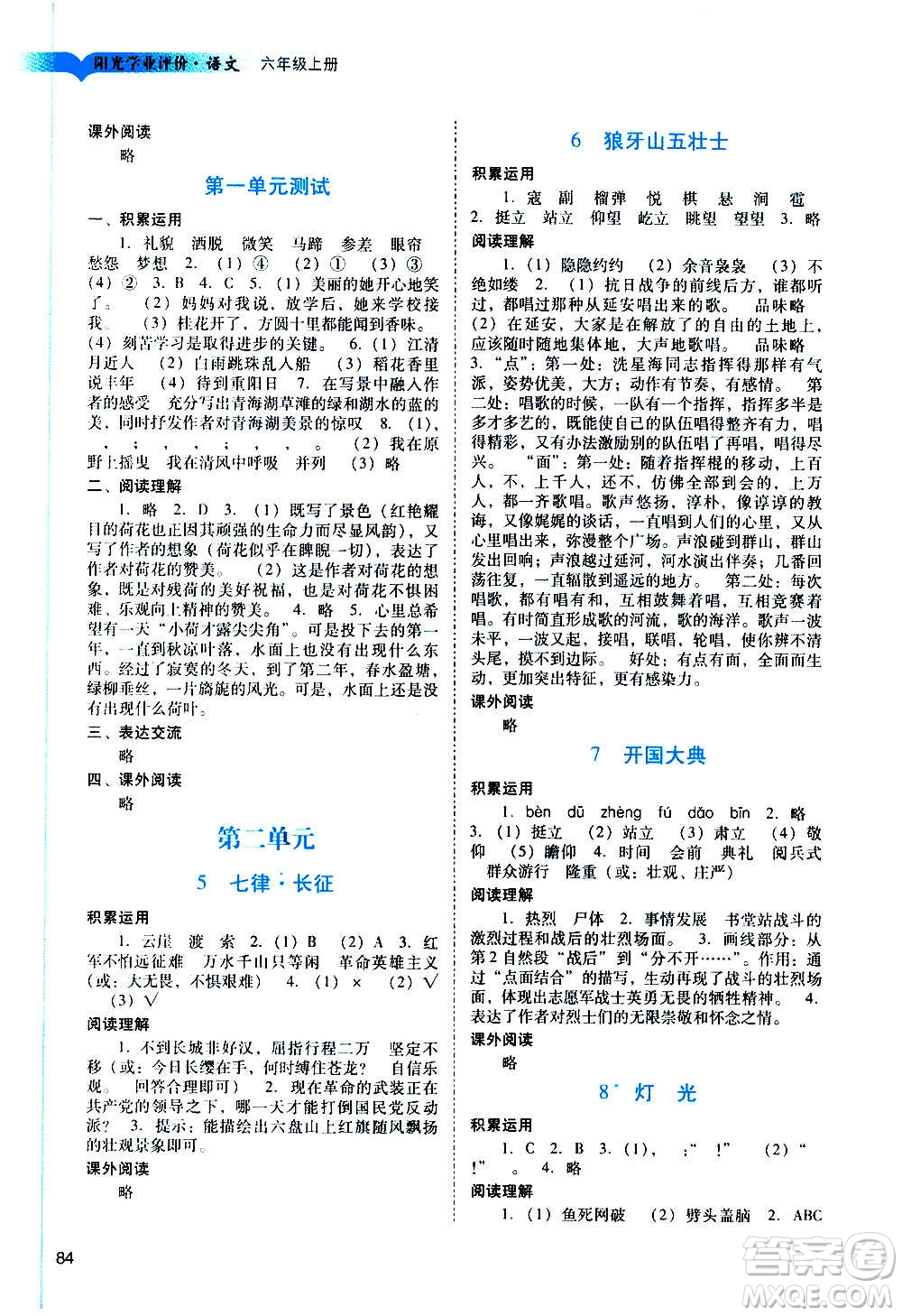 廣州出版社2020陽光學(xué)業(yè)評價(jià)語文六年級上冊人教版答案