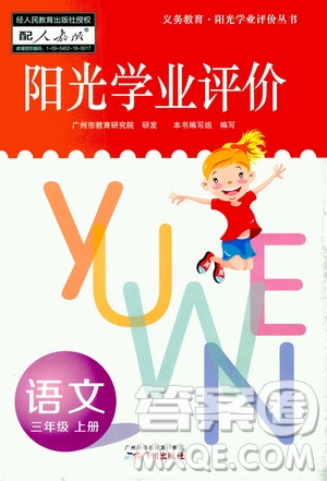 廣州出版社2020陽(yáng)光學(xué)業(yè)評(píng)價(jià)語(yǔ)文三年級(jí)上冊(cè)人教版答案