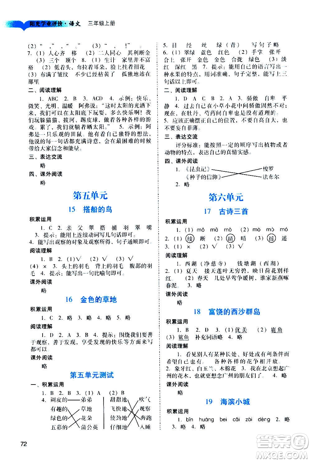 廣州出版社2020陽(yáng)光學(xué)業(yè)評(píng)價(jià)語(yǔ)文三年級(jí)上冊(cè)人教版答案