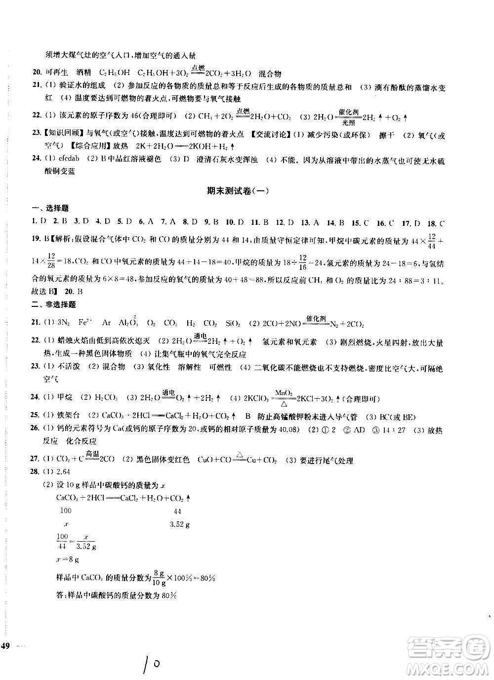 2020版金鑰匙沖刺名校大試卷九年級(jí)上冊(cè)化學(xué)國(guó)標(biāo)全國(guó)版答案