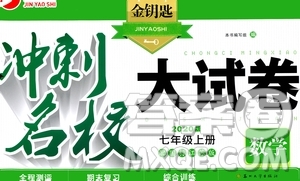 2020版金鑰匙沖刺名校大試卷七年級(jí)上冊數(shù)學(xué)國標(biāo)江蘇版答案