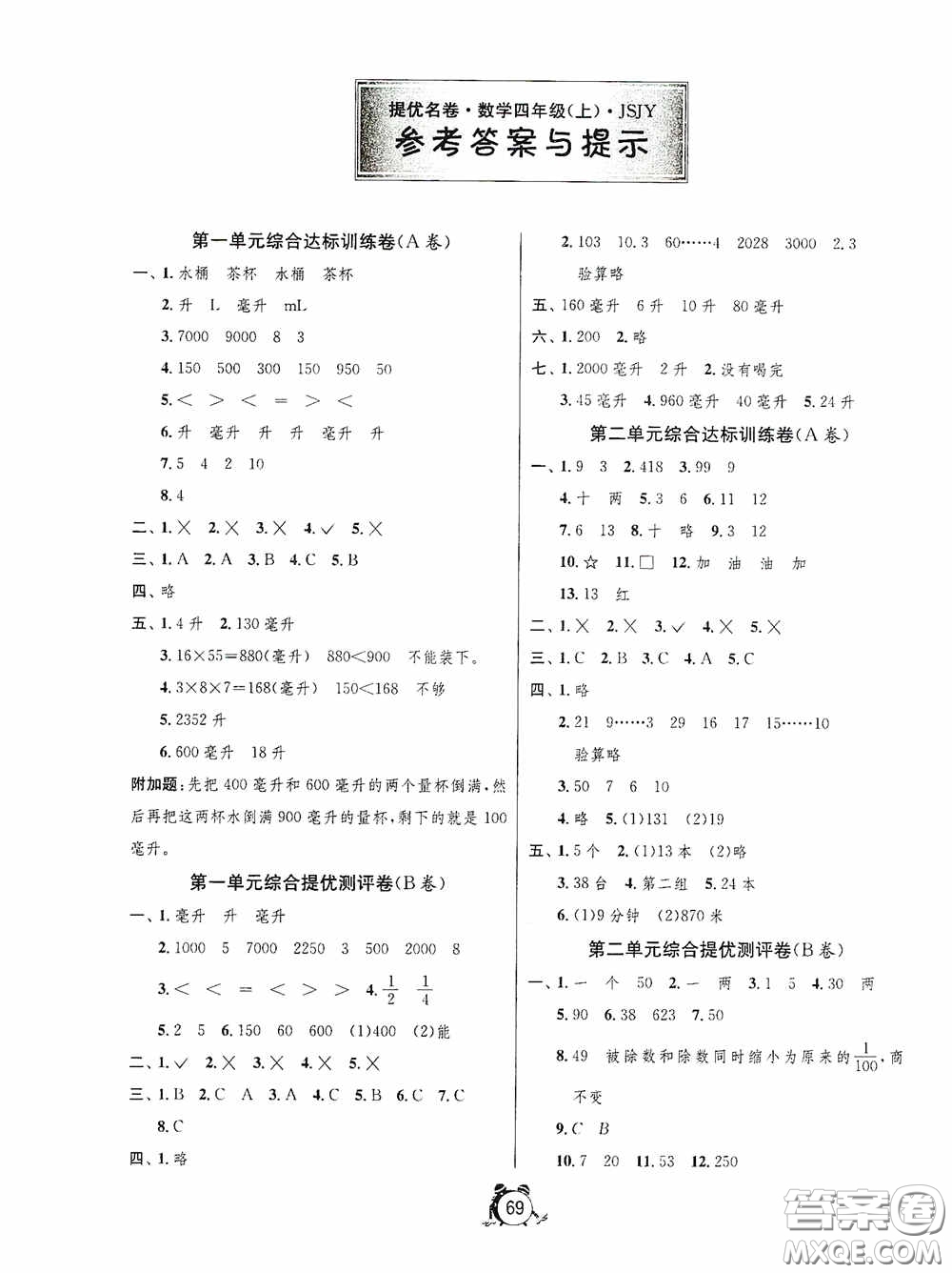 江蘇人民出版社2020提優(yōu)名卷四年級數學上冊江蘇教育版答案