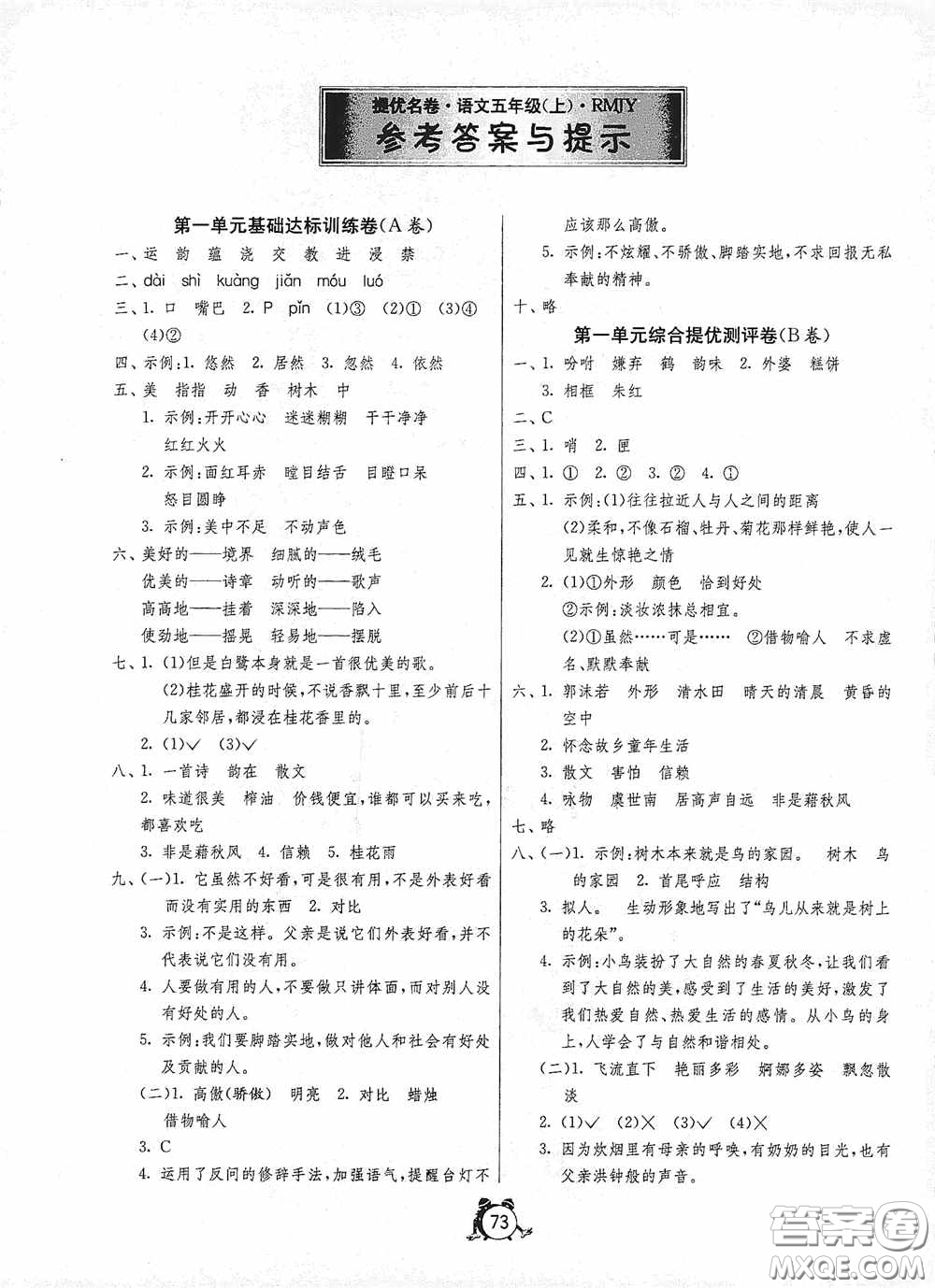 江蘇人民出版社2020提優(yōu)名卷五年級語文上冊人教版答案