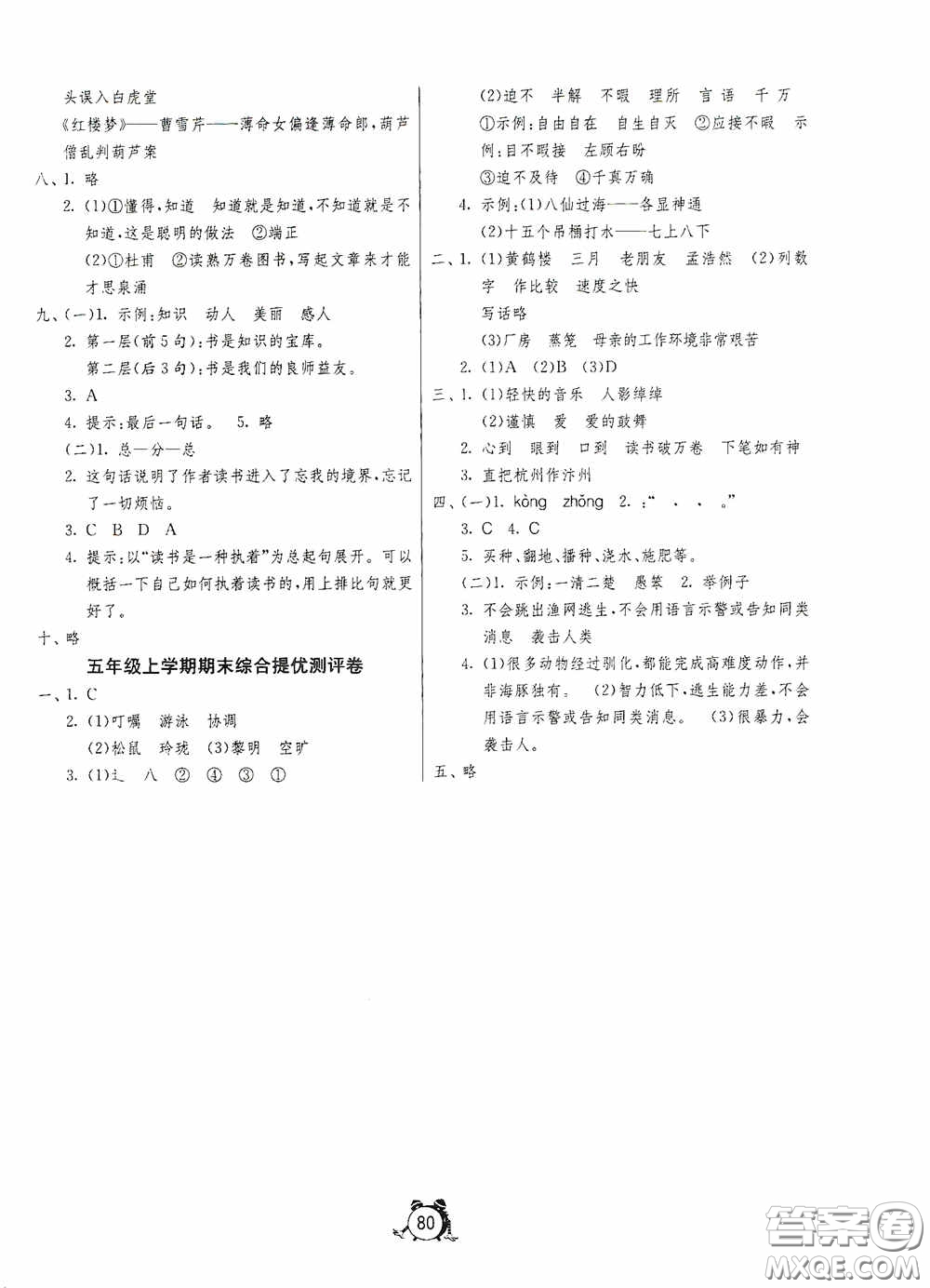 江蘇人民出版社2020提優(yōu)名卷五年級語文上冊人教版答案