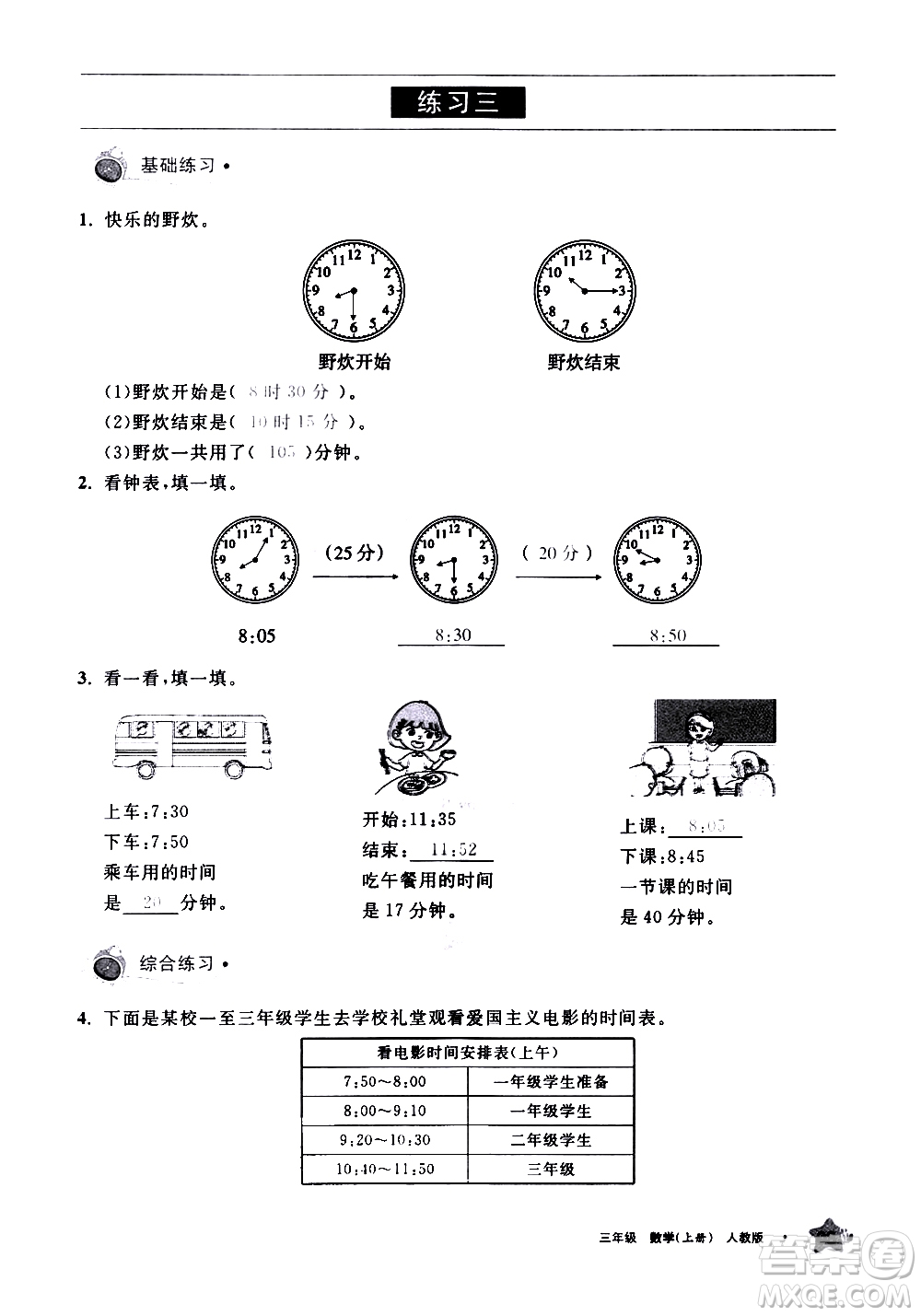 寧夏人民教育出版社2020學(xué)習(xí)之友數(shù)學(xué)三年級上冊人教版答案