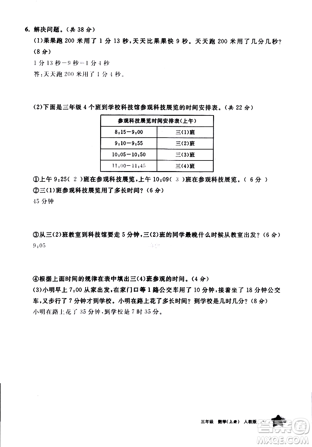 寧夏人民教育出版社2020學(xué)習(xí)之友數(shù)學(xué)三年級上冊人教版答案