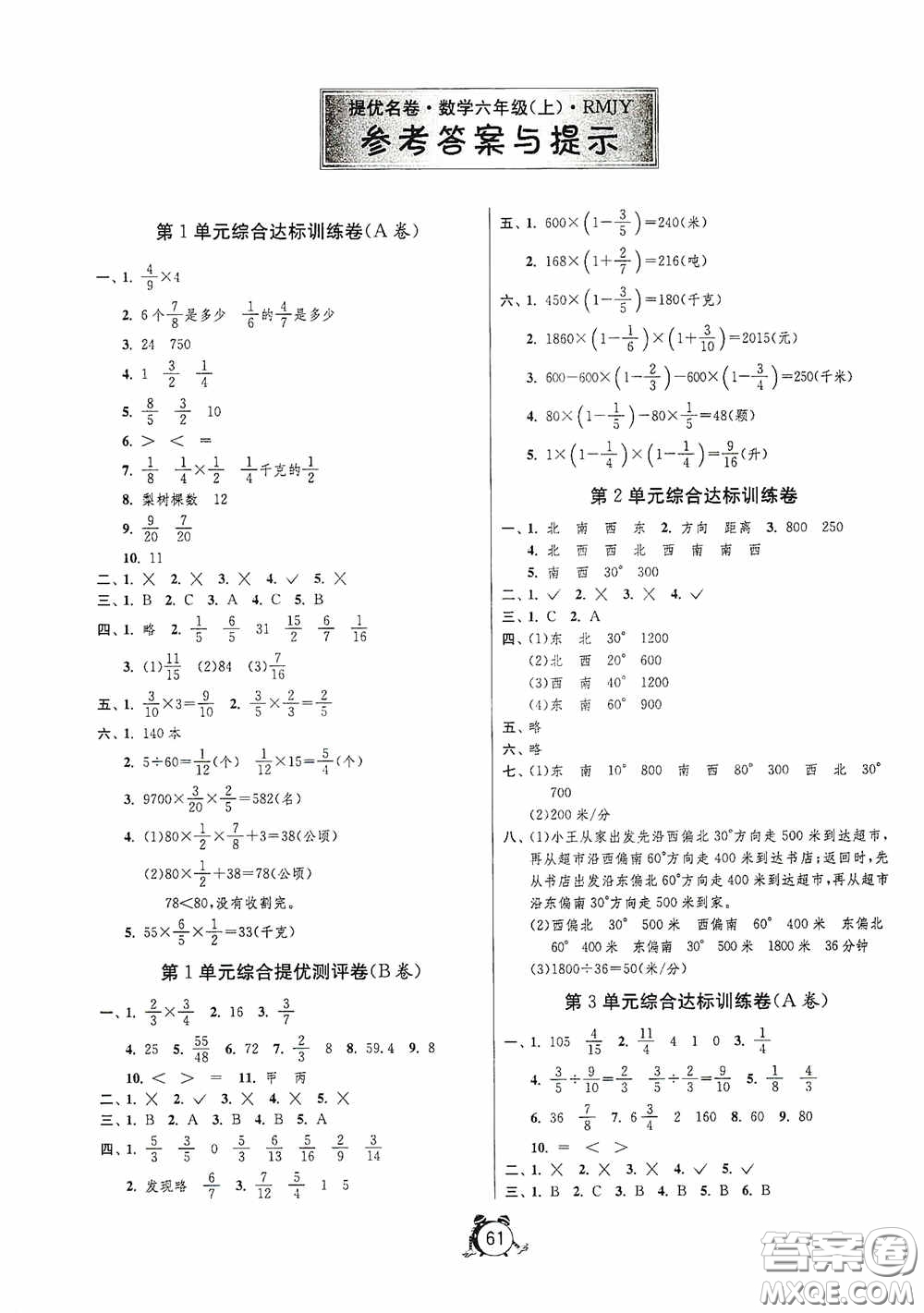 江蘇人民出版社2020提優(yōu)名卷六年級(jí)數(shù)學(xué)上冊(cè)人教版答案