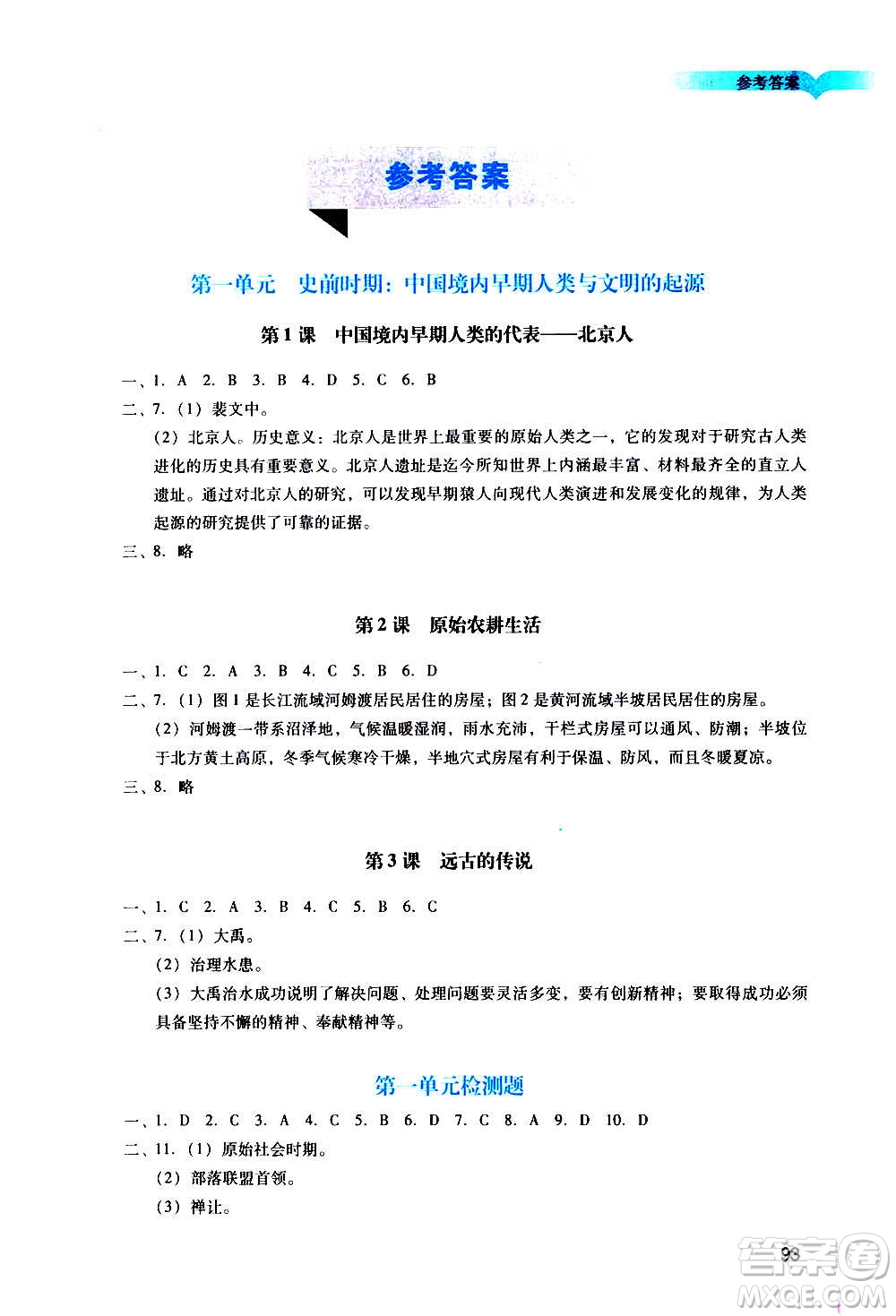 廣州出版社2020陽光學(xué)業(yè)評價歷史七年級上冊人教版答案